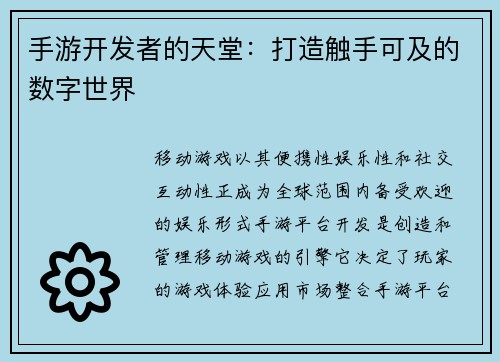 手游开发者的天堂：打造触手可及的数字世界