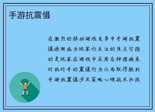 手游抗震慑