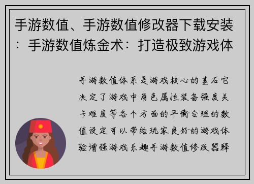 手游数值、手游数值修改器下载安装：手游数值炼金术：打造极致游戏体验