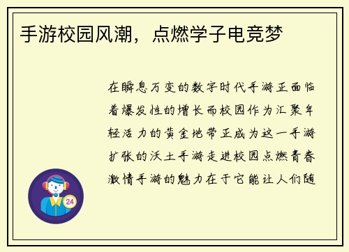 手游校园风潮，点燃学子电竞梦
