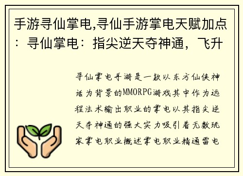 手游寻仙掌电,寻仙手游掌电天赋加点：寻仙掌电：指尖逆天夺神通，飞升仙界谱神话