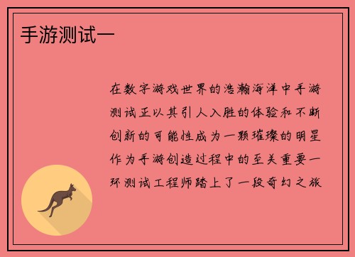 手游测试一