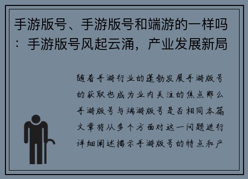 手游版号、手游版号和端游的一样吗：手游版号风起云涌，产业发展新局面
