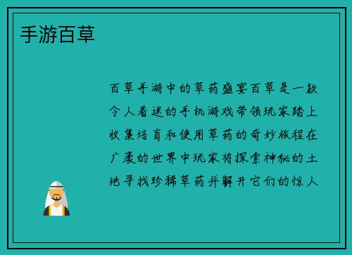 手游百草