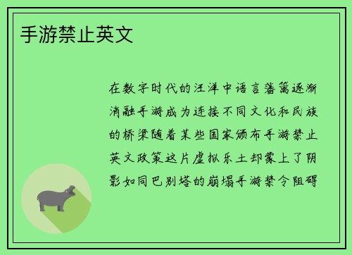 手游禁止英文