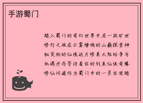 手游蜀门