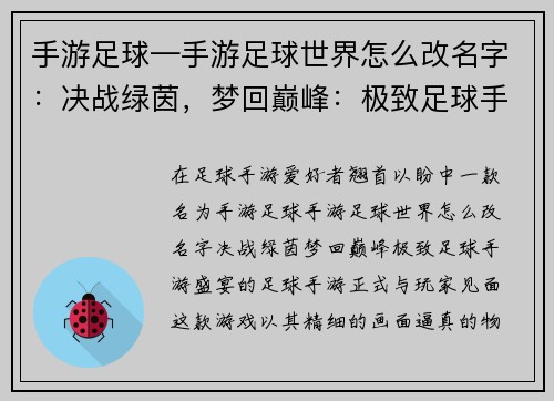 手游足球—手游足球世界怎么改名字：决战绿茵，梦回巅峰：极致足球手游盛宴