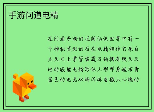 手游问道电精