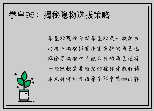 拳皇95：揭秘隐物选拔策略