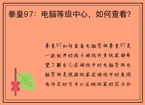 拳皇97：电脑等级中心，如何查看？
