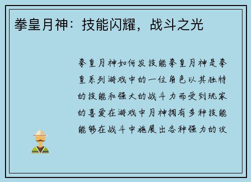 拳皇月神：技能闪耀，战斗之光