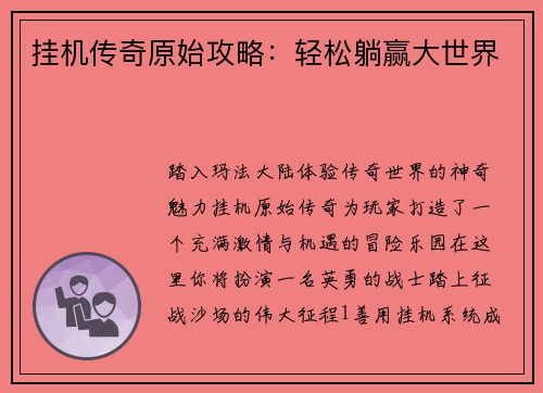 挂机传奇原始攻略：轻松躺赢大世界