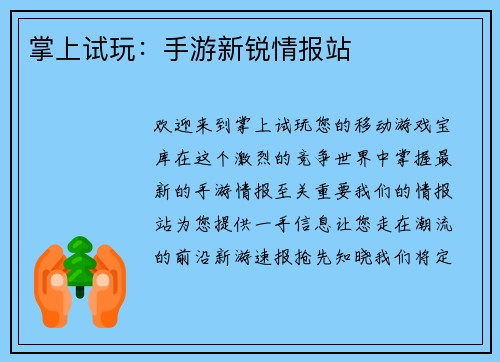 掌上试玩：手游新锐情报站