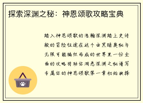 探索深渊之秘：神恩颂歌攻略宝典