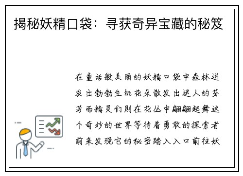 揭秘妖精口袋：寻获奇异宝藏的秘笈