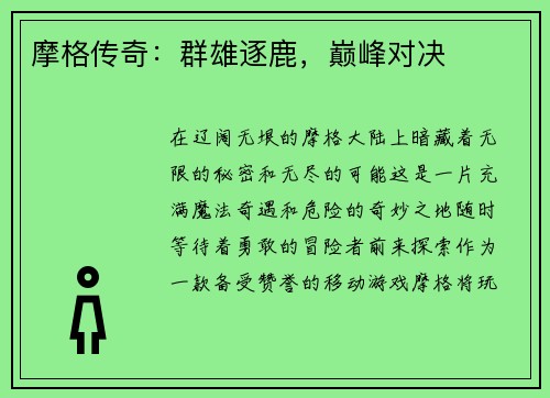 摩格传奇：群雄逐鹿，巅峰对决