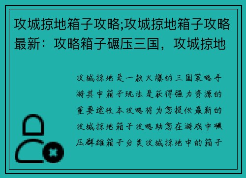 攻城掠地箱子攻略;攻城掠地箱子攻略最新：攻略箱子碾压三国，攻城掠地最强指南