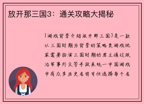 放开那三国3：通关攻略大揭秘