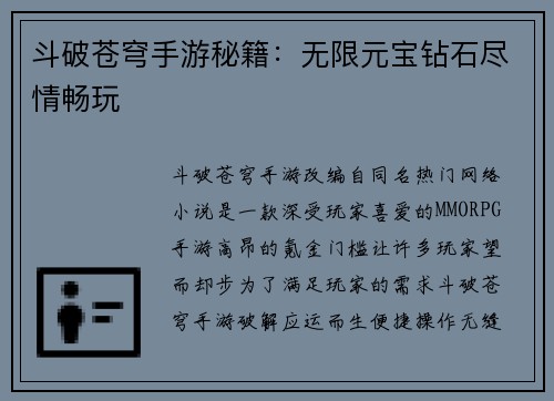 斗破苍穹手游秘籍：无限元宝钻石尽情畅玩
