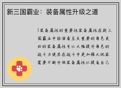 新三国霸业：装备属性升级之道