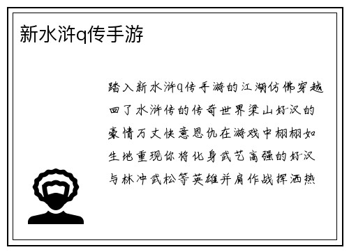 新水浒q传手游