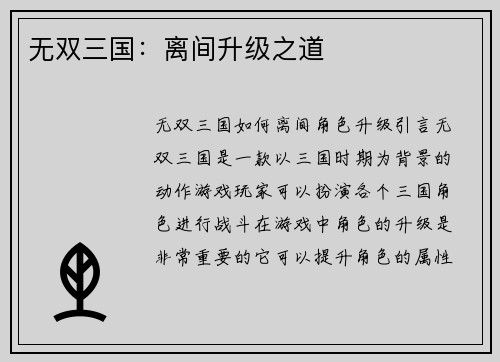 无双三国：离间升级之道