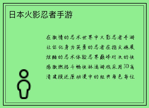 日本火影忍者手游