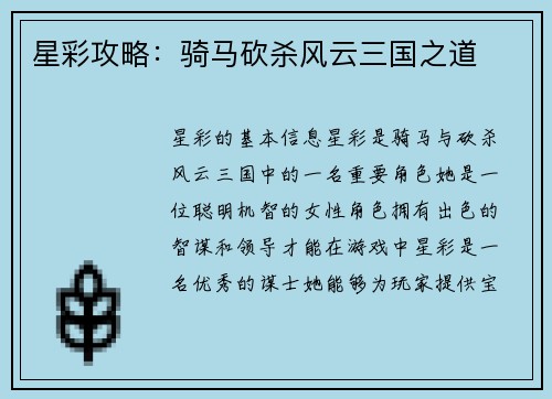 星彩攻略：骑马砍杀风云三国之道