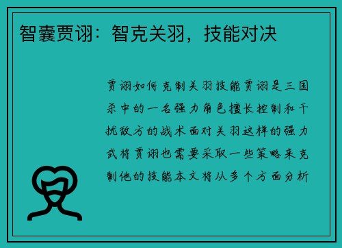 智囊贾诩：智克关羽，技能对决