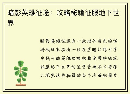 暗影英雄征途：攻略秘籍征服地下世界