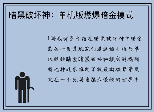 暗黑破坏神：单机版燃爆暗金模式