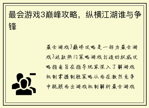 最会游戏3巅峰攻略，纵横江湖谁与争锋
