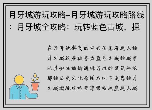 月牙城游玩攻略-月牙城游玩攻略路线：月牙城全攻略：玩转蓝色古城，探索迷人风貌