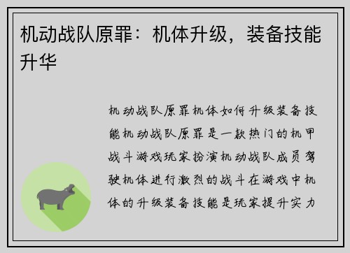 机动战队原罪：机体升级，装备技能升华