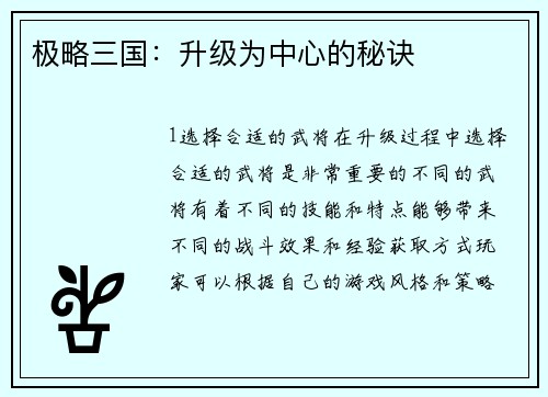 极略三国：升级为中心的秘诀