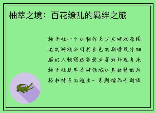 柚萃之境：百花缭乱的羁绊之旅