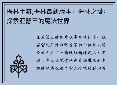 梅林手游;梅林最新版本：梅林之塔：探索亚瑟王的魔法世界