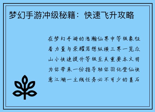 梦幻手游冲级秘籍：快速飞升攻略