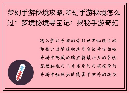 梦幻手游秘境攻略;梦幻手游秘境怎么过：梦境秘境寻宝记：揭秘手游奇幻世界