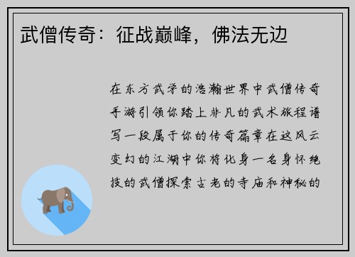 武僧传奇：征战巅峰，佛法无边