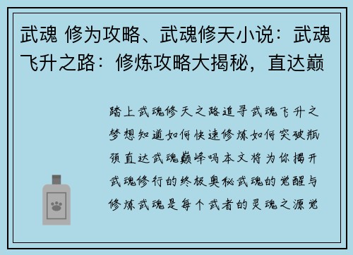 武魂 修为攻略、武魂修天小说：武魂飞升之路：修炼攻略大揭秘，直达巅峰