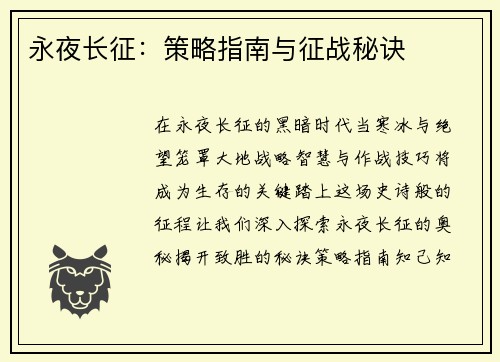 永夜长征：策略指南与征战秘诀