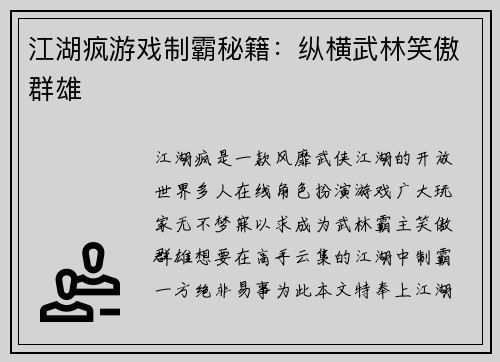 江湖疯游戏制霸秘籍：纵横武林笑傲群雄