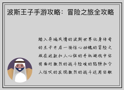 波斯王子手游攻略：冒险之旅全攻略