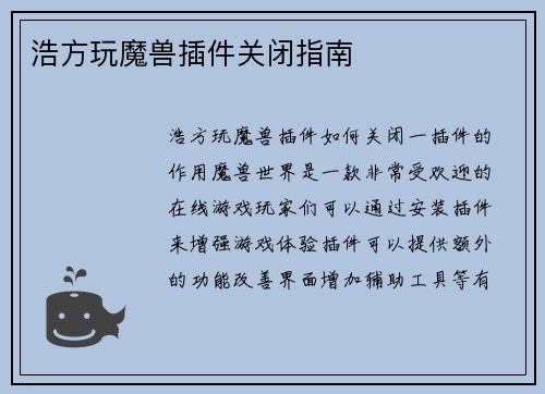 浩方玩魔兽插件关闭指南