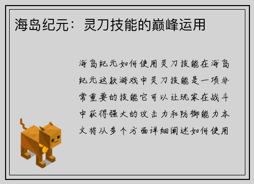 海岛纪元：灵刀技能的巅峰运用