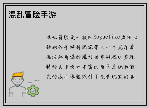 混乱冒险手游
