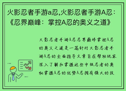 火影忍者手游a忍,火影忍者手游A忍：《忍界巅峰：掌控A忍的奥义之道》