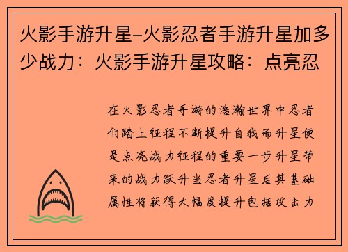 火影手游升星-火影忍者手游升星加多少战力：火影手游升星攻略：点亮忍者战力新高度