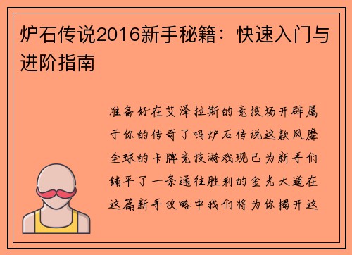 炉石传说2016新手秘籍：快速入门与进阶指南